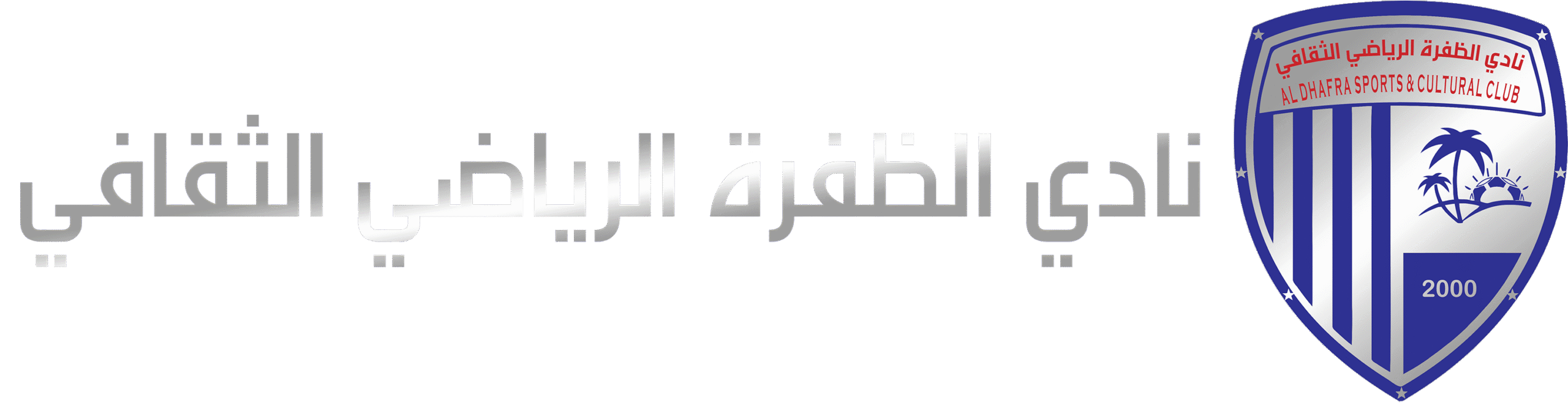 نادي الظفرة الرياضي