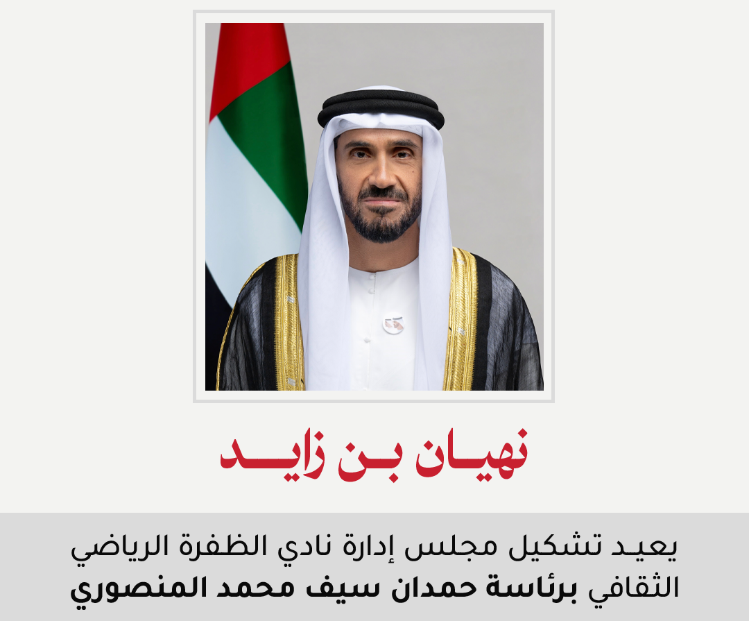 نهيان بن زايد يعيد تشكيل مجلس إدارة نادي الظفرة الرياضي الثقافي